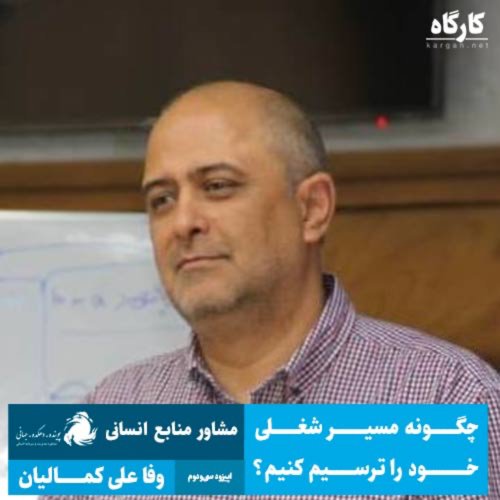  پادکستچگونه مسیر شغلی خود را ترسیم کنیم؟ | مشاور منابع انسانی | وفا علی کمالیان