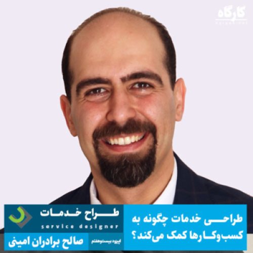  پادکستطراح خدمات | صالح امینی | طراحی خدمات چگونه به کسب‌وکارها کمک می‌کند؟