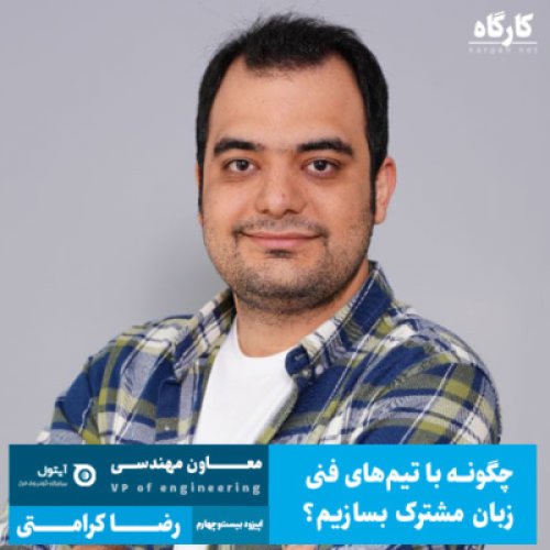  پادکستمعاون مهندسی | رضا کرامتی |‌ چگونه با تیم‌های فنی زبان مشترک بسازیم؟
