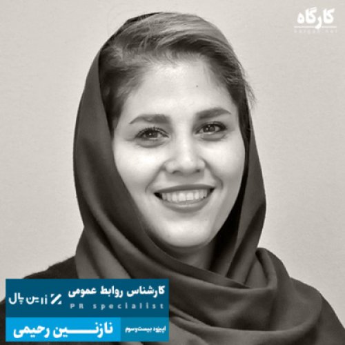  پادکستکارشناس روابط عمومی زرین‌پال | نازنین رحیمی
