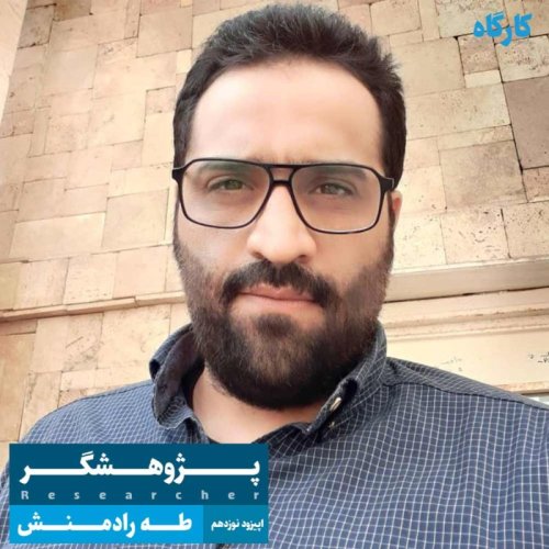  پادکستپژوهشگر | طه رادمنش
