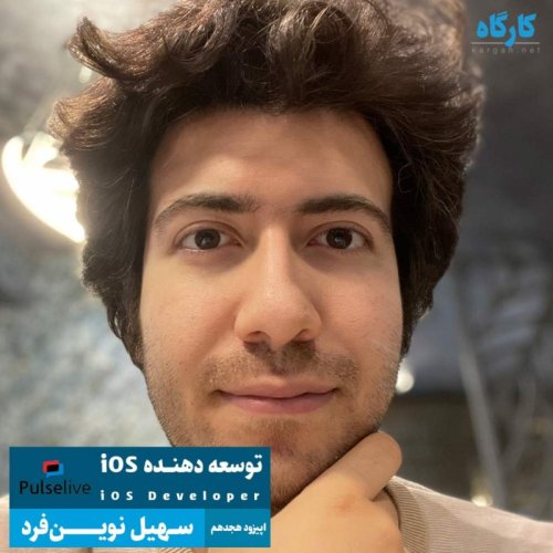  پادکستتوسعه دهنده iOS | سهیل نوین‌فرد