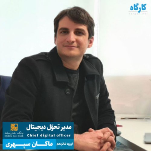  پادکستمدیر تحول دیجیتال بانک خاورمیانه | ماکان سپهری