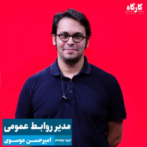  پادکستمدیر روابط عممی دیجی‌کالا | امیرحسن موسوی