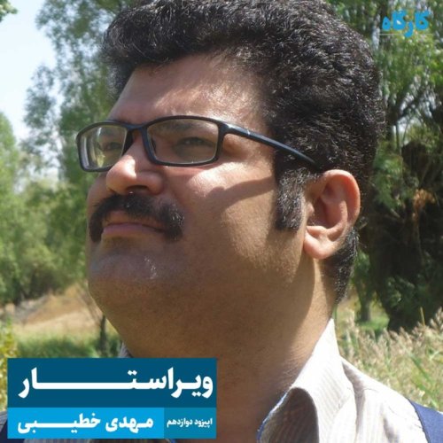  پادکستویراستار | مهدی خطیبی