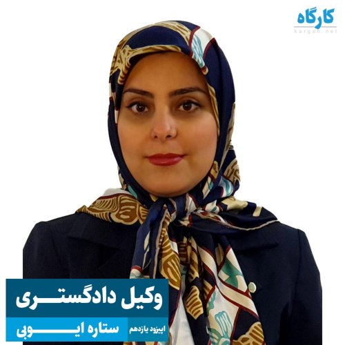  پادکستوکیل دادگستری | ستاره ایوبی