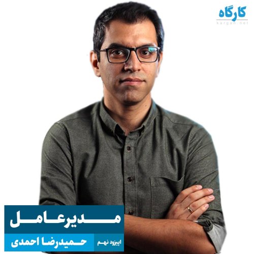  پادکستمدیرعامل | حمیدرضا احمدی