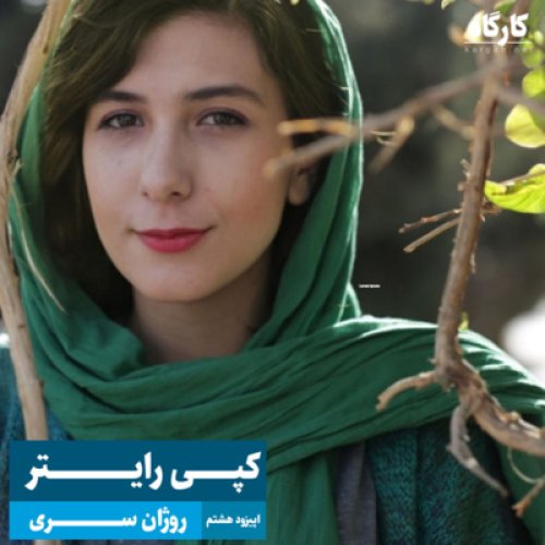  پادکستکپی رایتر | روژان سری