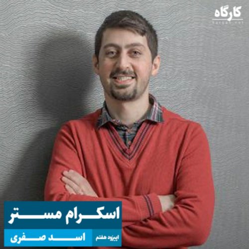  پادکستاسکرام مستر | اسد صفری