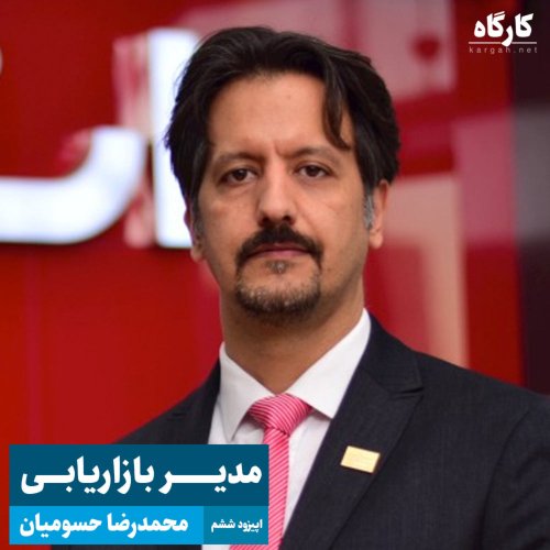  پادکستمدیر بازاریابی | محمدرضا حسومیان