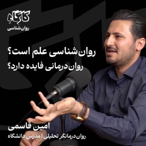  پادکستروان‌شناسی علم است؟ روان‌درمانی فایده دارد؟ امین قاسمی | روان‌درمانگر تحلیلی، مدرس دانشگاه