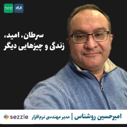  پادکستسرطان، امید، زندگی و چیزهایی دیگر | امیرحسین روشناش | مدیر مهندسی نرم‌افزار