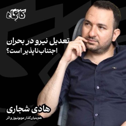  پادکستتعدیل نیرو در بحران اجتناب‌ناپذیر است؟ هادی شجاری | هم‌بنیان‌گذار موبونیوز و اثر