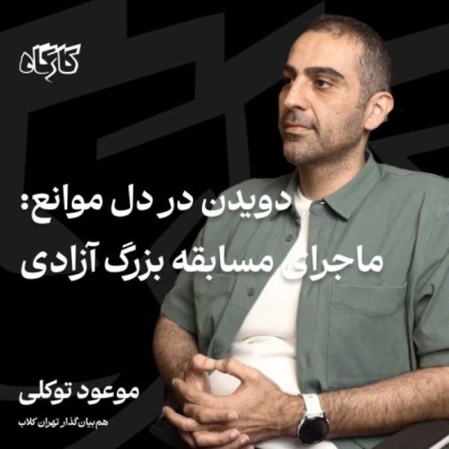  پادکستموعود توکلی | هم‌بنیان‌گذار تهران کلاب | ماجرای مسابقه بزرگ آزادی