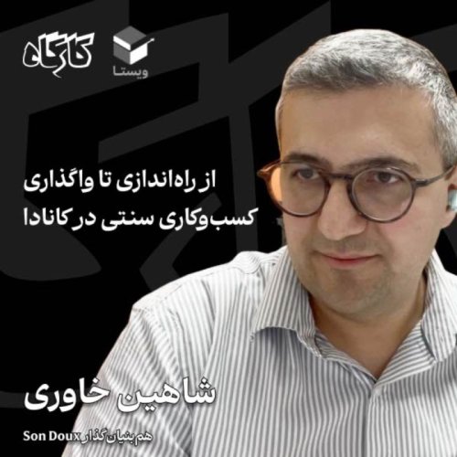  پادکستاز راه‌اندازی تا واگذاری کسب‌وکاری سنتی در کانادا | شاهین خاوری | هم‌بنیان‌گذار Son Doux