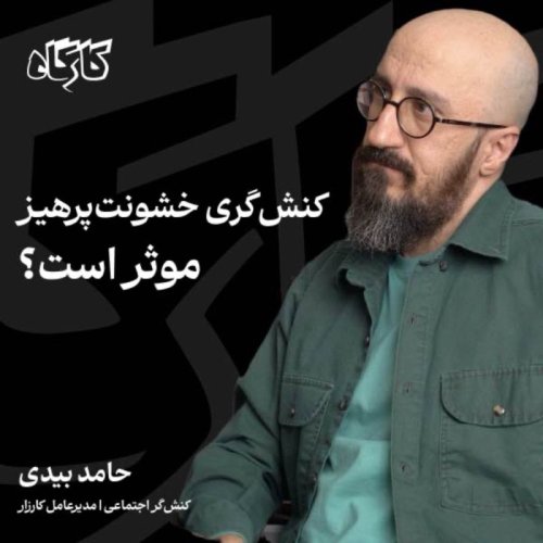  پادکستکنش‌گری خشونت‌پرهیز موثر است؟ حامد بیدی | کنش‌گر اجتماعی | مدیرعامل کارزار