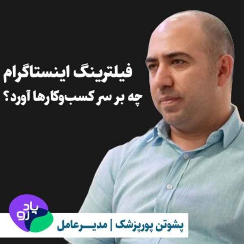  پادکستفیلترینگ اینستاگرام چه بر سر کسب‌وکارها آورد؟ پشوتن پورپزشک | مدیرعامل پادرو