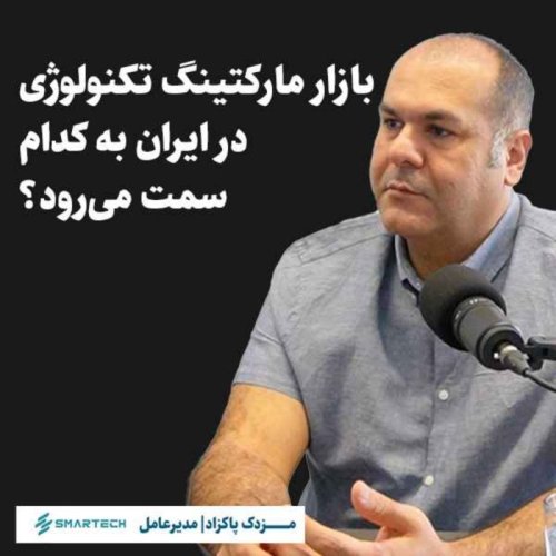  پادکستمزدک پاکزاد | مدیرعامل اسمارتک | بازار مارکتینگ تکنولوژی در ایران به کدام سمت می‌رود؟