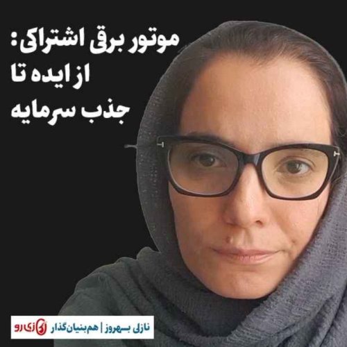  پادکستموتور برقی اشتراکی: از ایده تا جذب سرمایه | نازلی بهروز | هم‌بنیان‌گذار زی‌رو