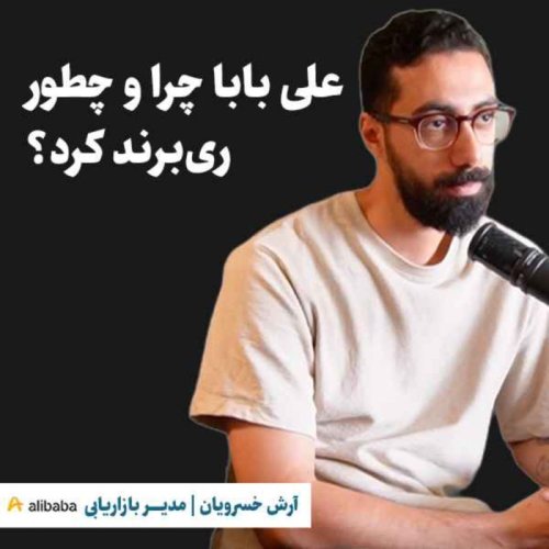 پادکستآرش خسرویان | مدیر بازاریابی علی بابا | علی بابا چرا و چطور ری‌برند کرد؟