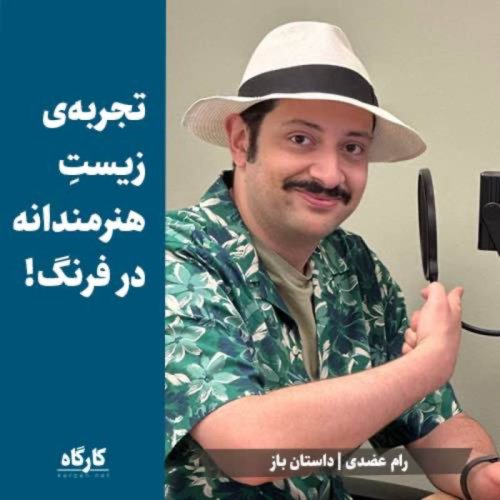  پادکستتجربه‌ی زیست هنرمندانه در فرنگ! | رام عضدی | داستان‌ساز