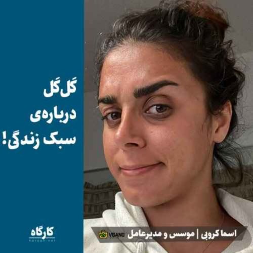  پادکستاسما کروبی | موسس وی‌گنگ | کَل کَل درباره‌ی سبک زندگی!