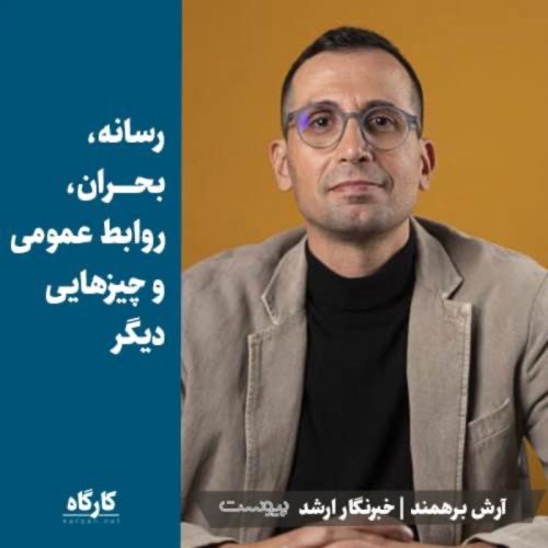  پادکستآرش برهمند | خبرنگار ارشد پیوست | رسانه، بحران، روابط عمومی و چیزهایی دیگر