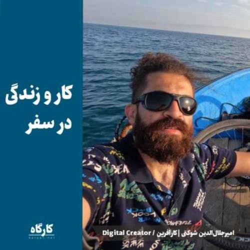  پادکستکار و زندگی در سفر | امیر شوکتی | کارآفرین، Digital Creator