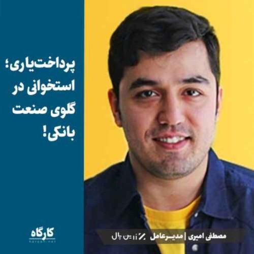  پادکستمصطفی امیری | مدیرعامل زرین پال | پرداخت‌یاری؛ استخوانی در گلوی صنعت بانکی!
