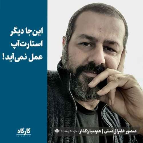  پادکستاین‌جا دیگر استارتاپ عمل نمی‌آید! منصور خضرائی منش | هم‌بنیان‌گذار living maples