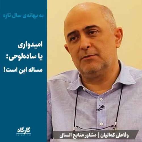  پادکستامیدواری یا ساده‌لوحی: مساله این است! | وفاعلی کمالیان | مشاور منابع انسانی