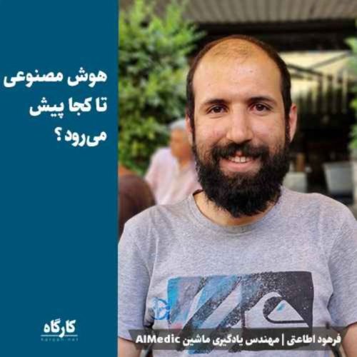  پادکستهوش مصنوعی تا کجا پیش می‌رود؟ | فرهود اطاعتی | مهندس یادگیری ماشین