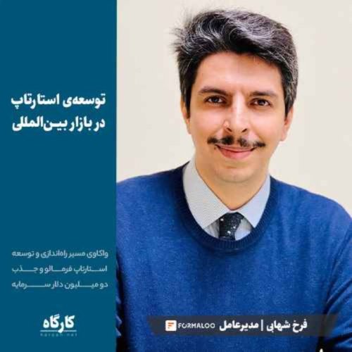  پادکستتوسعه استارتاپ در بازار بین‌المللی | فرخ شهابی | مدیرعامل فرمالو