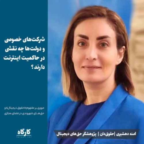  پادکستبخش خصوصی و دولت‌ها چه نقشی در حاکمیت اینترنت دارند؟ | آمنه دهشیری | حقوق‌دان، پژوهشگر حق‌های دیجیتال