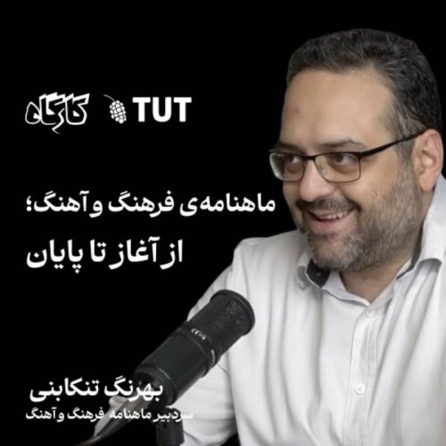  پادکستبهرنگ تنکابنی | ماهنامه‌ی فرهنگ و آهنگ؛ از آغاز تا پایان