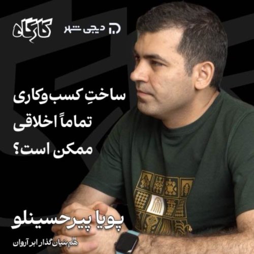  پادکستپویا پیرحسینلو | مدیرعامل ابر آروان | ساخت کسب‌وکاری تماما اخلاقی ممکن است؟