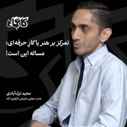  پادکستتمرکز بر هنر یا کارِ حرفه ای: مساله این است! مجید ترک‌آبادی | شاعر/ معاون بازاریابی کارگزاری آگاه