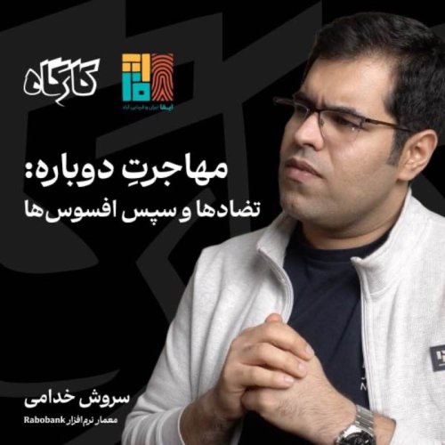  پادکستمهاجرتِ دوباره: تضادها و سپس افسوس‌ها | سروش خدامی | معمار نرم‌‌افزار روبوبانک هلند