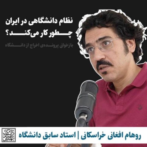  پادکسترهام افغانی خراسکانی | استاد سابق دانشگاه شهید بهشتی | نظام دانشگاهی در ایران چطور کار می‌کند؟