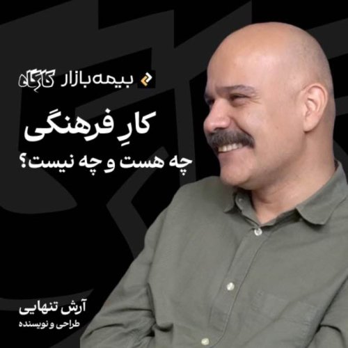  پادکستآرش تنهایی | طراح و نویسنده | کارِ فرهنگی چه هست و چه نیست؟