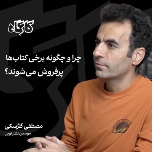  پادکستچرا و چگونه برخی کتاب‌ها پرفروش می‌شوند؟ مصطفی طرسکی | موسس نشر نوین