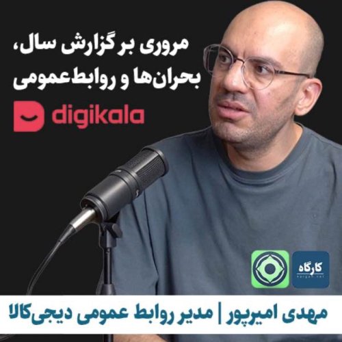  پادکستمروری بر گزارش سال، بحران‌ها و روابط عمومی دیجی‌کالا | مهدی امیر پور | مدیر روابط عمومی دیجی کالا