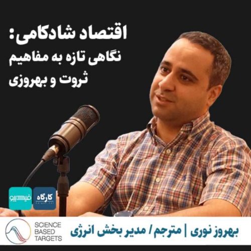  پادکستاقتصاد شادکامی: نگاهی تازه به مفاهیم ثروت و بهروزی | بهروز نوری | مترجم، مدیر بخش انرژی موسسه منابع جهان