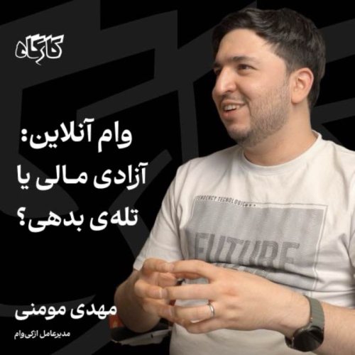  پادکستوام آنلاین: آزادی مالی یا تله بدهی؟ مهدی مومنی | مدیرعامل ازکی وام