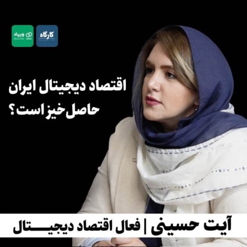  پادکستآیت حسینی | فعال اقتصاد دیجیتال | اقتصاد دیجیتال ایران حاصل‌خیز است؟