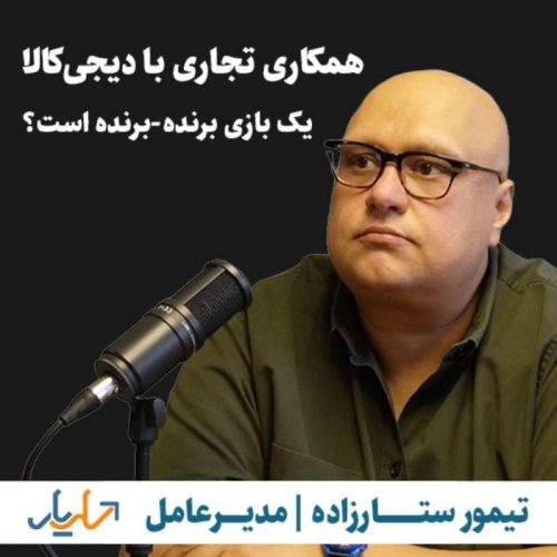  پادکستهمکاری تجاری با دیجی‌کالا یک بازی یک برنده-برنده است؟ | تیمور ستارزاده | مدیرعامل سلریار