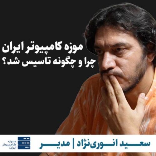  پادکستموزه کامپیوتر ایران چرا و چگونه تاسیس شد؟ | سعید انوری‌نژاد | مدیر پروژه موزه