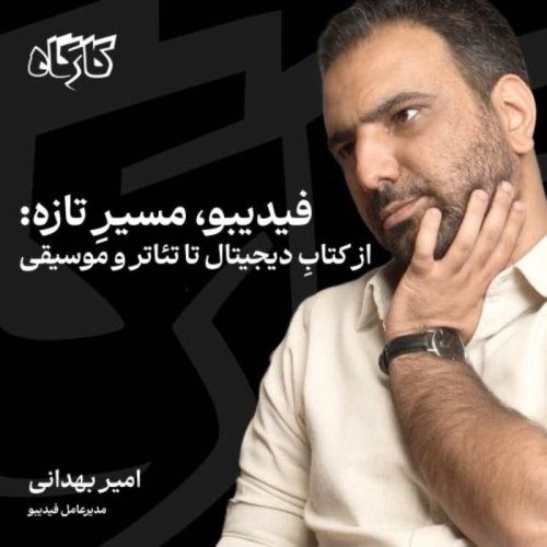  پادکستفیدیبو، مسیرِ تازه:از کتابِ دیجیتال تا تئاتر و موسیقی | امیر بهدانی | مدیرعامل فیدیبو