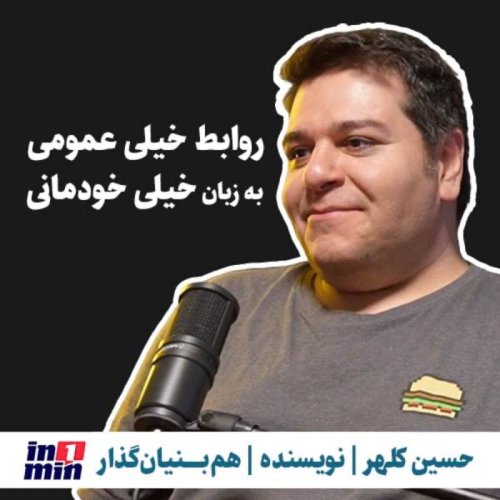  پادکستروابط خیلی عمومی به زبان خیلی خودمانی | حسین کلهر | نویسنده، هم‌بنیان‌گذار in1min