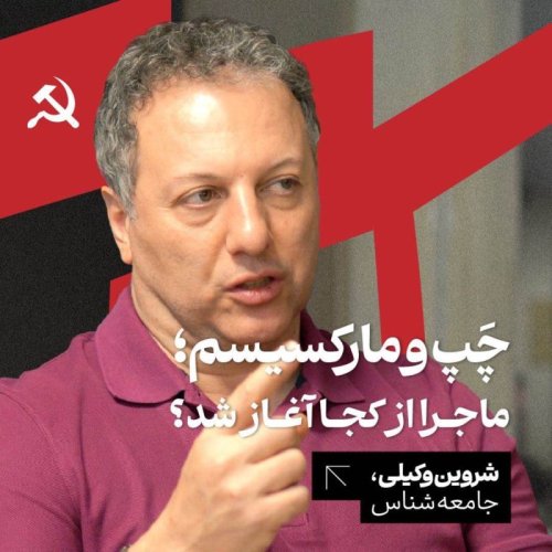  پادکستچپ و مارکسیسم: ماجرا از کجا آغاز شد؟ شروین وکیلی | جامعه‌شناس